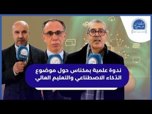 بحضور وزيرة الانتقال الرقمي ورئيس الجامعة.. ندوة علمية بمكناس حول موضوع الذكاء الاصطناعي