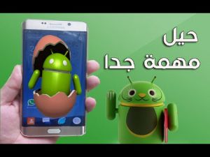 12 حيل وأسرار في هاتفك يجب أن تعرفها وتجربتها | ما لا تعرفه عن هاتفك