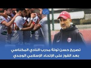هذا ما قاله مدرب النادي المكناسي بعد الفوز على الإتحاد الإسلامي الوجدي