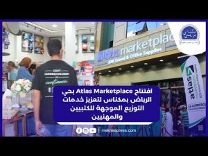 شاهد حفل افتتاح Atlas Marketplace بحي الرياض بمكناس لتعزيز خدمات التوزيع الموجهة للكتبيين والمهنيين