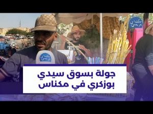 فيديو.. جولة بسوق سيدي بوزكري بمكناس