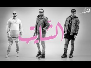 (فناير - الشايب (فيديو كليب حصري