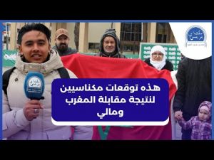 من قلب منطقة المشجعين.. هذه توقعات الجمهور المكناسي لمباراة المنتخب