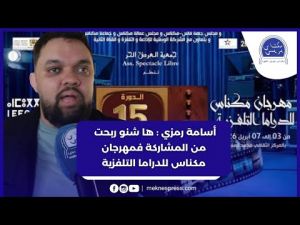 أسامة رمزي : ها شنو ربحت من المشاركة فمهرجان مكناس للدراما التلفزية