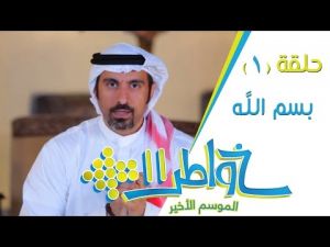 خواطر11 | الحلقة 1 | بسم الله
