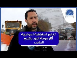شاهد مجهودات مديرية التجهيز بالحاجب المستعجلة للحد من أثار التقلبات الجوية بالإقليم