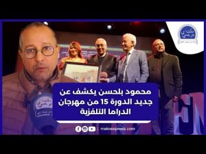 محمود بلحسن يكشف جديد الدورة 15 من مهرجان مكناس للدراما التلفزية 
