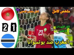 ملخص مباراة المغرب ضد بوتسوانا كأس أمم افريقيا سيدات : لبؤات الأطلس