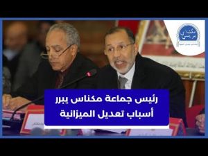 رئيس جماعة مكناس يبرر أسباب تعديل ميزانية 2026 بعدما رفض العامل التأشير عليها