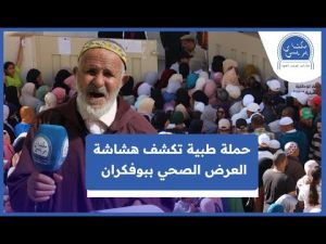 إقبال كبير على خدمات قافلة طبية ببوفكران ضواحي مكناس