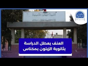 تعطيل الدراسة بثانوية الزيتون التأهيلية بمكناس بسبب ظاهرة العنف المدرسي
