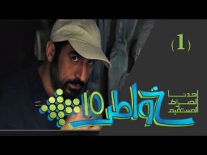 خواطر 10 - الحلقة 1 - اهدنا الصراط المستقيم