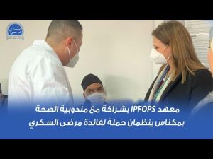 معهد IPFOPS بشراكة مع مندوبية الصحة بمكناس ينظمان حملة لفائدة مرضى السكري 