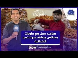 تاجر حلويات يكشف وصفة الشباكية المكناسية وسر تزايد الإقبال عليها في رمضان