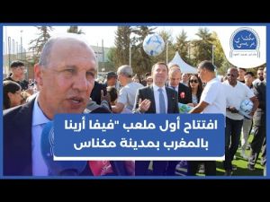 فيفا أرينا.. وفد من الفيفا والجامعة الملكية لكرة القدم يدشن أول ملعب في المغرب بمكناس