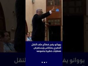 في كلمة مزلزلة.. بووانو يكشف أسباب أزمة النقل الحضري بمكناس ويستعرض معطيات خطيرة بخصوصه