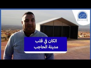 مدينة الحاجب تخلق الحدث استعدادا لكأس إفريقيا للأمم بهذه المبادرة 