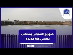 استعدادا للمعرض الدولي للفلاحة.. صهريج السواني بمكناس في حلة جديدة