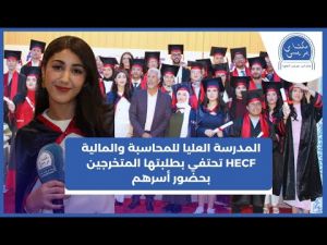 المدرسة العليا للمحاسبة والمالية HECF تحتفي بطلبتها المتخرجين بحضور أسرهم
