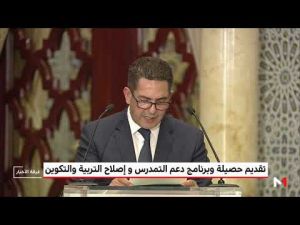 تفاصيل تقديم الحصيلة وبرنامج دعم التمدرس وإصلاح التربية والتكوين