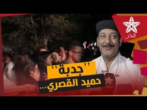 ‫الجدبة في سهرة حميد القصري في مهرجان إفران‬‎