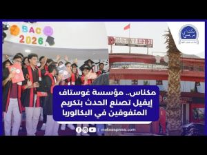 مكناس.. مؤسسة غوستاف إيفيل تصنع الحدث بتكريم المتفوقين في البكالوريا 2026