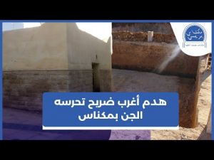 أخيرا هدم أغرب ضريح بمكناس وهاشنو وقع للطراكس لي ردماتو