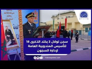 هكذا خلد سجن تولال 2 بمكناس الذكرى 18 لتأسيس المندوبية العامة لإدارة السجون 