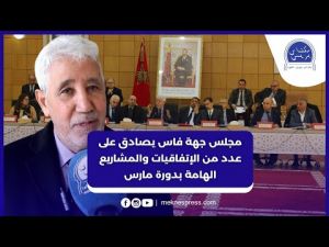 مجلس جهة فاس مكناس يصادق على اتفاقيات ومشاريع هامة خلال دورة مارس