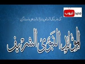 الإعلان عن يوم عيد المولد النبوي الشريف بالمغرب