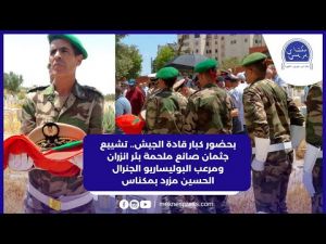 بالفيديو.. تشييع جثمان صانع ملحمة بئر انزران ومرعب البوليساريو الجنرال الحسين مزرد بمكناس