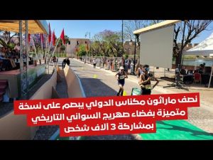 نصف ماراثون مكناس الدولي يبصم على نسخة متميزة بفضاء صهريج السواني التاريخي بمشاركة 3 آلاف شخص