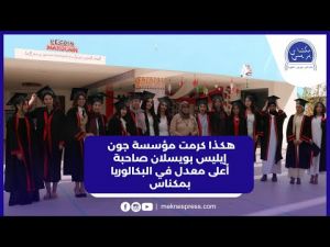 هكذا كرمت مؤسسة جون إيليس بويسلان صاحبة أعلى معدل في البكالوريا بمكناس