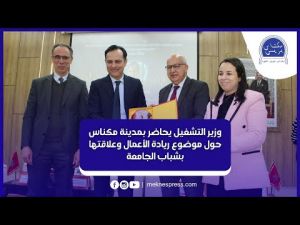 وزير التشغيل يحاضر بمدينة مكناس حول موضوع ريادة الأعمال وعلاقتها بشباب الجامعة