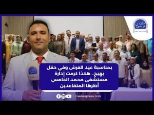بمناسبة عيد العرش وفي حفل بهيج.. هكذا كرمت إدارة مستشفى محمد الخامس أطرها المتقاعدين