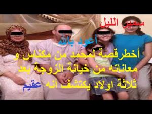 بعد ثلاثة اولاد يكتشف أنه عقيم:استمع لقصة محمد من مكناس و معاناته مع خيانة الزوجة