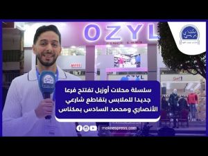 سلسلة محلات أوزيل تفتتح فرعا جديدا للملابس بتقاطع شارعي الأنصاري ومحمد السادس بمكناس