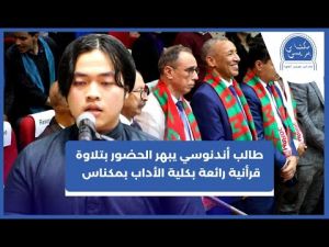 طالب إندونيسي يبهر الحاضرين بتلاوة قرآنية رائعة بكلية الآداب بمكناس