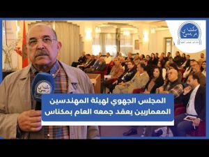 المجلس الجهوي للهيئة الوطنية للمهندسين المعماريين يعقد جمعه العام بفندق الزاكي بمكناس