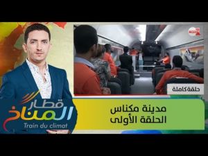 قطار المناخ - مدينة مكناس