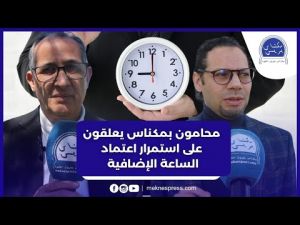 محامون بمكناس يعددون سلبيات قرار استمرار اعتماد الساعة الإضافية بالمغرب
