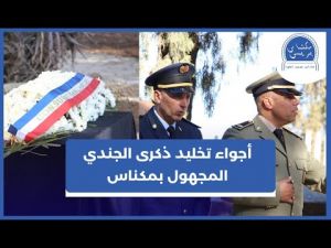 بحضور وفد رسمي مغربي وفرنسي.. تخليد ذكرى الجندي المجهول بالمقبرة الأوربية بمكناس