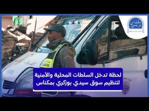 بالفيديو.. تدخل السلطات المحلية والأمنية يساهم في تنظيم سوق سيدي بوزكري بمكناس ويرفع من جاذبيته