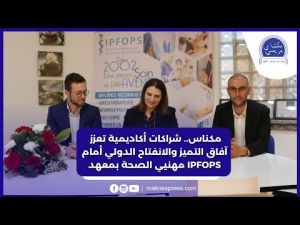 معهد IPFOPS لمهن الصحة بمكناس يبرم اتفاقيات تعاون مع مؤسسات تعليمية دولية