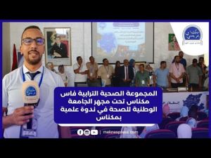 المجموعة الصحية الترابية فاس مكناس تحت مجهر الجامعة الوطنية للصحة في ندوة علمية بمكناس
