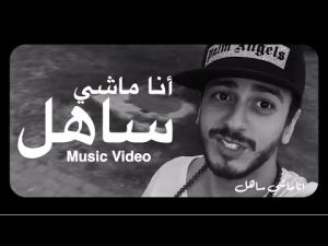 كليب السنة لسعد المجرد الذي حقق نسب قياسية بمجرد طرحه 'انا ماشي ساهل'