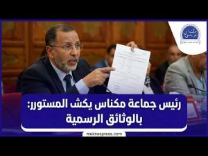 رئيس جماعة مكناس يكشف مصادر تمويل الأوراش الكبرى بمكناس