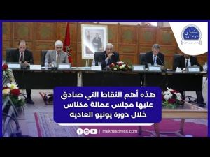 في دورة ترأسها العامل.. هذه أهم الاتفاقيات والمشاريع التي صادق عليها مجلس عمالة مكناس 