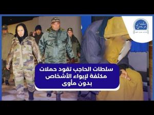 سلطات الحاجب تتجند لإيواء الأشخاص الذين يفترشون الشوارع بالتزامن مع موجة البرد التي تعرفها المدينة