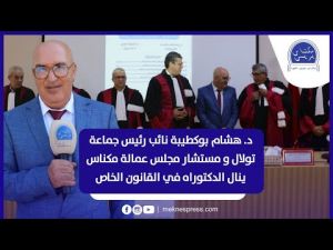 الباحث هشام بوكطيبة نائب رئيس جماعة تولال والمستشار بمجلس عمالة مكناس ينال الدكتوراه في القانون